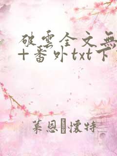 破云全文无删减+番外txt下载