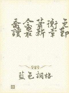 乔念萧衡免费阅读最新章节