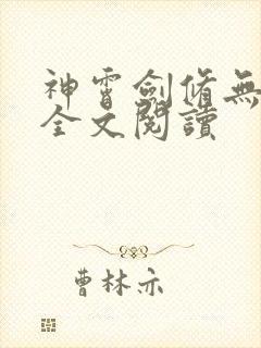 神霄剑修无弹窗全文阅读