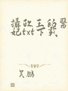 摄政王的医品狂妃txt下载