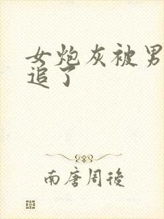 女炮灰被男主倒追了