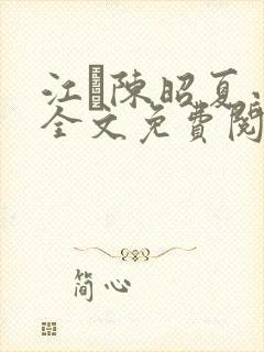 江琎陈昭夏小说全文免费阅读