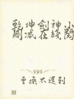 乾坤剑神小说无删减在线阅读