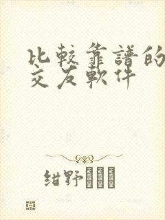 比较靠谱的附近交友软件