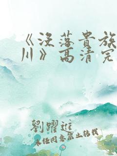 《没落贵族琉璃川》高清完整