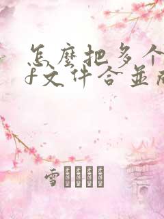 怎么把多个pdf文件合并成一个