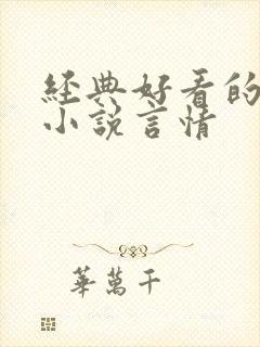 经典好看的短篇小说言情