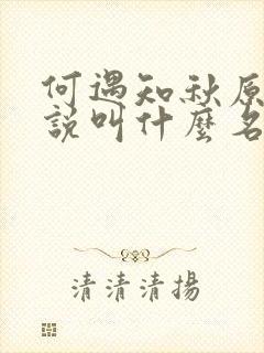 何遇知秋原著小说叫什么名字