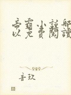 帝霸小说哪里可以免费阅读