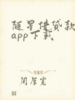 随星借贷款借款app下载