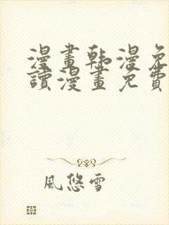 漫画韩漫免费阅读漫画免费观看