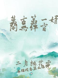 万古第一婿笔趣阁无弹窗