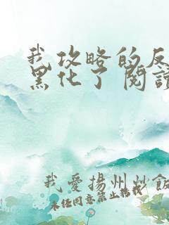 我攻略的反派都黑化了 阅读