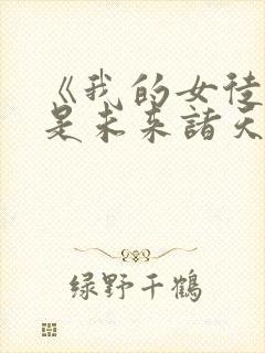 《我的女徒弟都是未来诸天大佬》