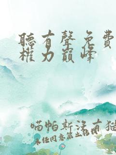 听有声免费小说权力巅峰