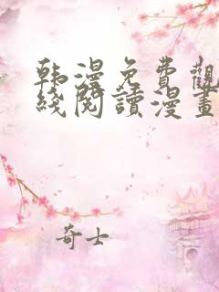 韩漫免费观看在线阅读漫画3d