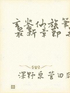 玄鉴仙族笔趣阁 最新章节 无弹窗