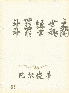 斗罗绝世之正极斗罗笔趣阁