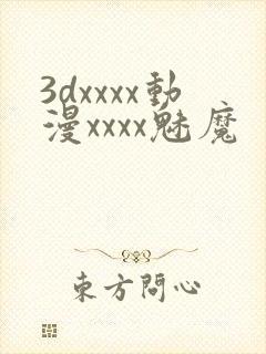 3dxxxx动漫xxxx魅魔