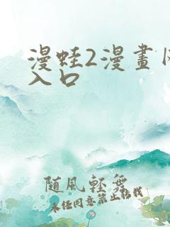 漫蛙2漫画网页入口