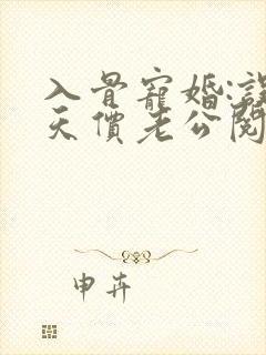 入骨宠婚:误惹天价老公阅读