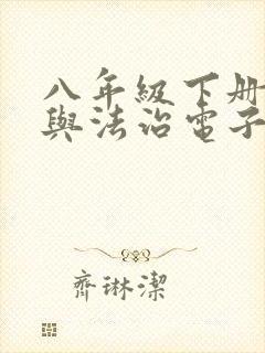 八年级下册道德与法治电子书