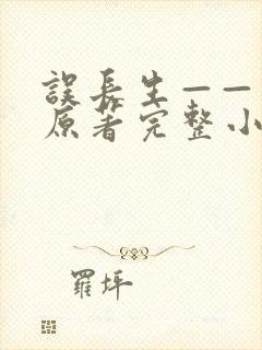 误长生——花戎原著完整小说