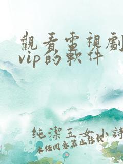 观看电视剧不要vip的软件