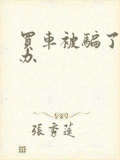 买车被骗了怎么办