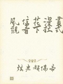 风信花漫画免费观看下拉式六漫画