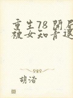 重生78 开局被女知青退婚