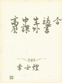 高中生适合看什么课外书