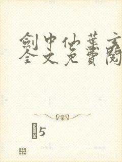 剑中仙叶玄小说全文免费阅读