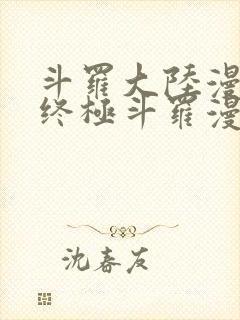 斗罗大陆漫画4终极斗罗漫画