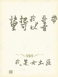 快把我哥带走那里可以看
