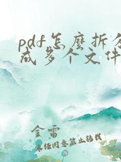 pdf怎么拆分成多个文件免费