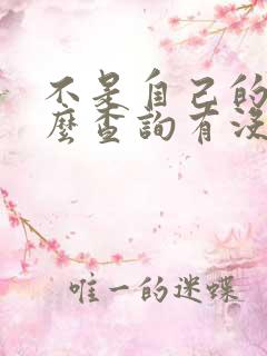 不是自己的车怎么查询有没有违章