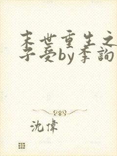 末世重生之父宠子受by李询之