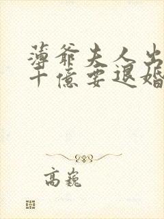 薄爷夫人出价一千亿要退婚