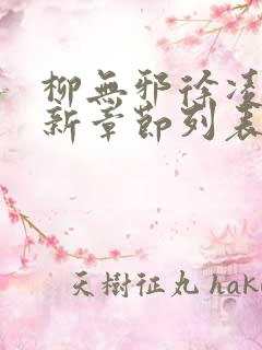 柳无邪徐凌雪最新章节列表