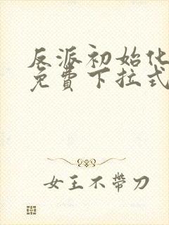 反派初始化漫画免费下拉式全集