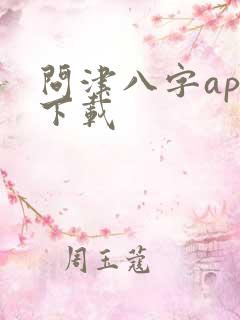 问津八字app下载