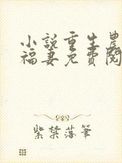 小说重生农门小福妻免费阅读