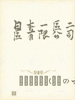 日本一区二区三区有限公司