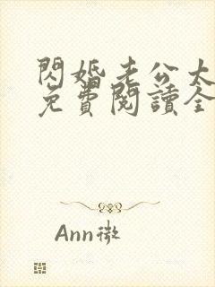 闪婚老公太凶猛免费阅读全文小说