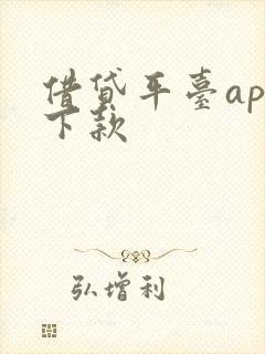 借贷平台app下款