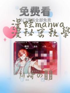 漫蛙manwa漫秘密教学的优点