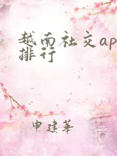 越南社交app排行