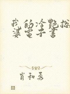 我的冷艳总裁老婆电子书