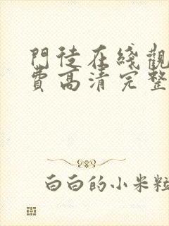 门徒在线观看免费高清完整版国语